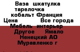 Ваза, шкатулка, тарелочка limoges, кобальт Франция › Цена ­ 5 999 - Все города Мебель, интерьер » Другое   . Ямало-Ненецкий АО,Муравленко г.